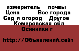 измеритель    почвы › Цена ­ 380 - Все города Сад и огород » Другое   . Кемеровская обл.,Осинники г.